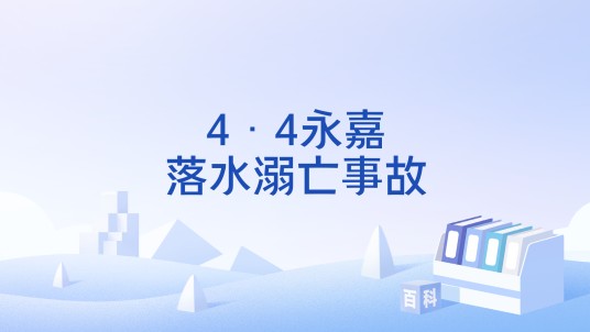 4·4永嘉落水溺亡事故