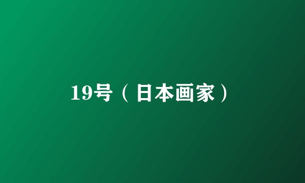19号（日本画家）