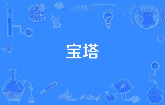 宝塔（汉语词语）