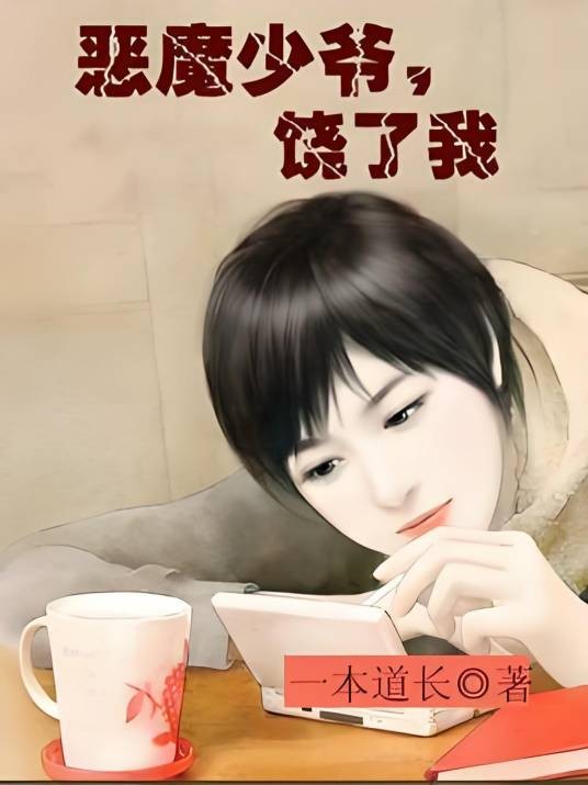 恶魔少爷，饶了我