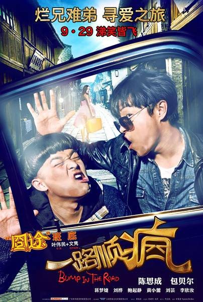 顺疯车