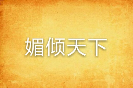媚倾天下