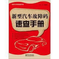 新型汽车故障码速查手册