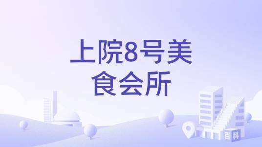 上院8号美食会所