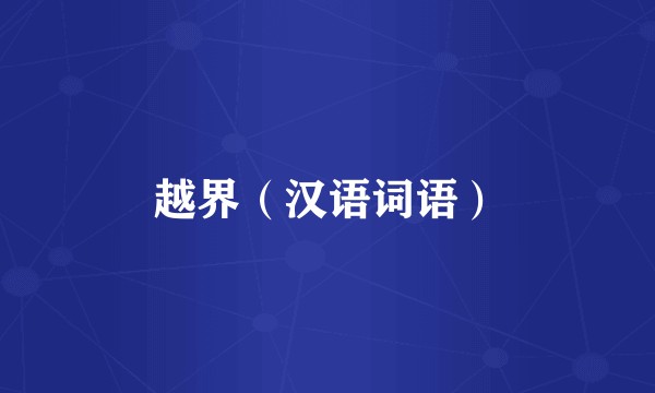 越界（汉语词语）