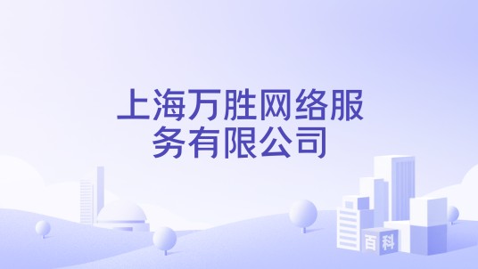 上海万胜网络服务有限公司