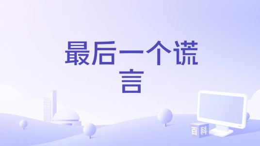 最后一个谎言