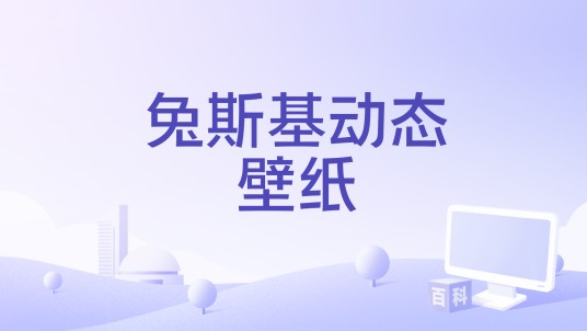 兔斯基动态壁纸