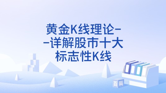 黄金K线理论--详解股市十大标志性K线