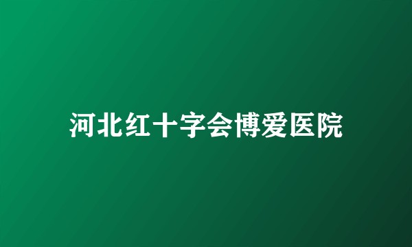 河北红十字会博爱医院