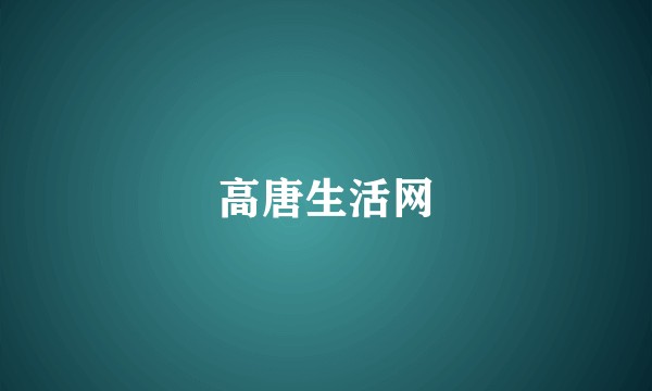 高唐生活网