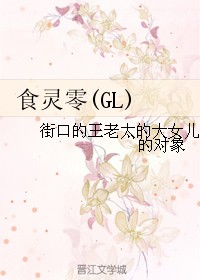 食灵零(GL)