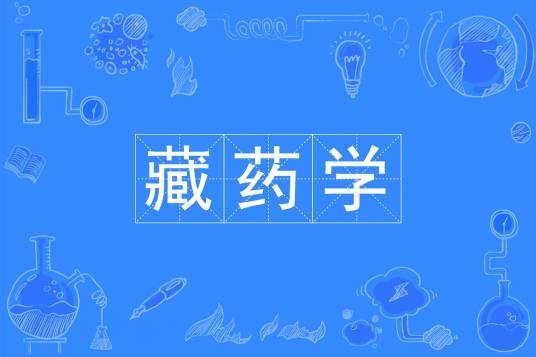 藏药学（中国普通高等学校本科专业）
