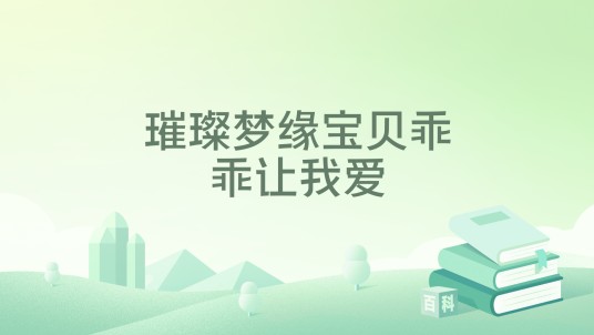 璀璨梦缘宝贝乖乖让我爱
