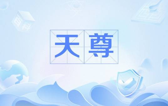 天尊（汉语词语）