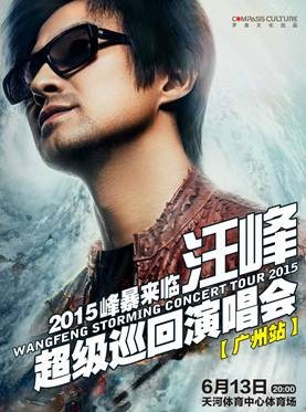 2015汪峰广州演唱会