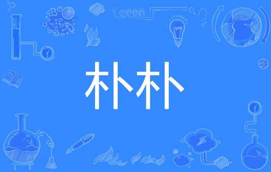 朴朴（汉语词语）