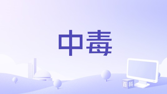 中毒(2016年中韩合作翻拍电影)
