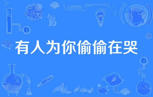 有人为你偷偷在哭(杨泉演唱歌曲)