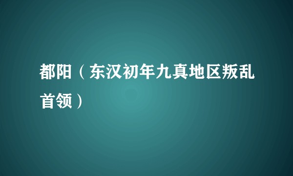 都阳（东汉初年九真地区叛乱首领）