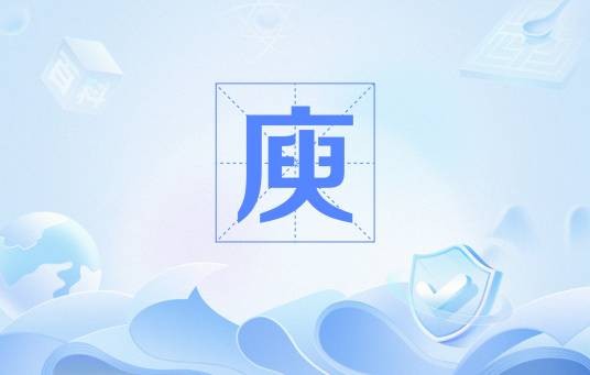 庾(古代计量术语)