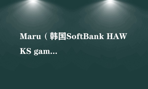 Maru（韩国SoftBank HAWKS gaming战队教练）