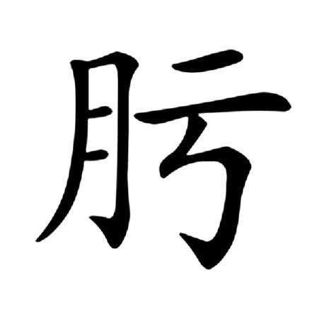 肟(汉语文字)