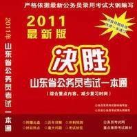 2011年山东省公务员一本通