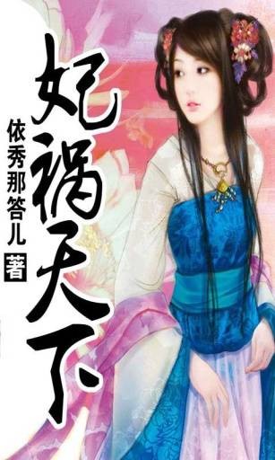 妃祸天下（依秀那答儿创作的穿越类网络小说）
