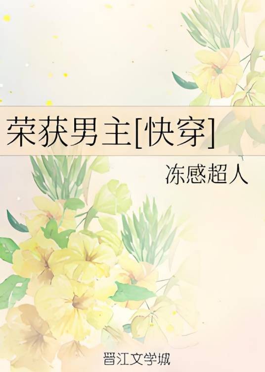 荣获男主[快穿]