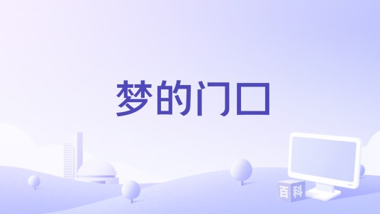 梦的门口