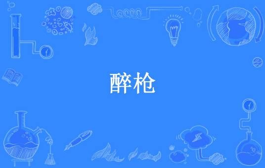 醉枪（冷醉月创作的武侠小说）