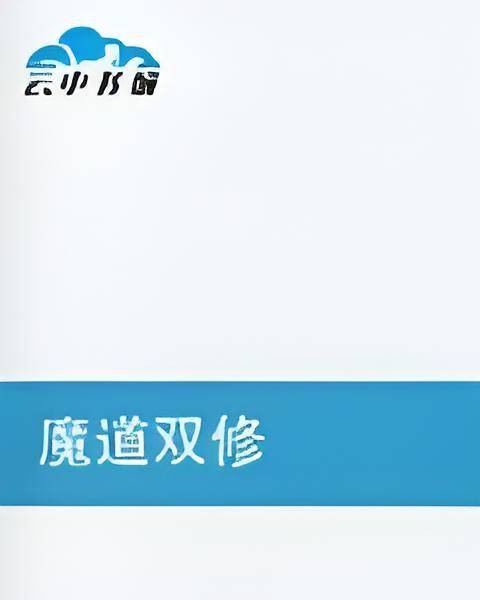 魔道双修