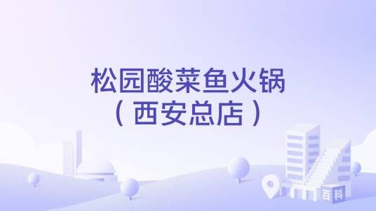 松园酸菜鱼火锅（西安总店）
