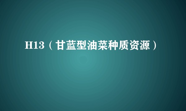 H13（甘蓝型油菜种质资源）