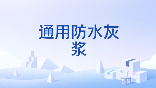 通用防水灰浆