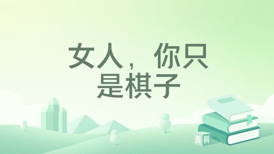 女人，你只是棋子