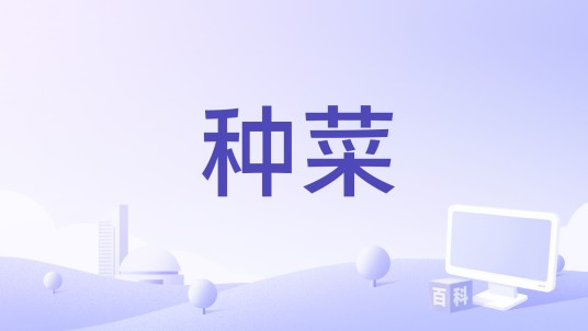 种菜（模拟经营类游戏玩法类型）