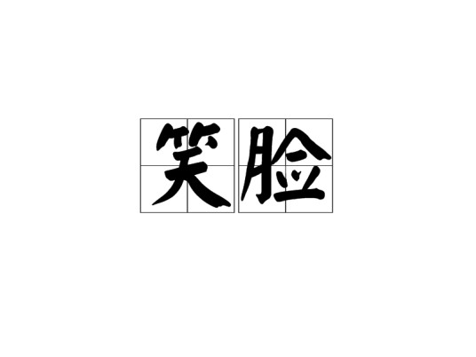 笑脸（汉语词语）