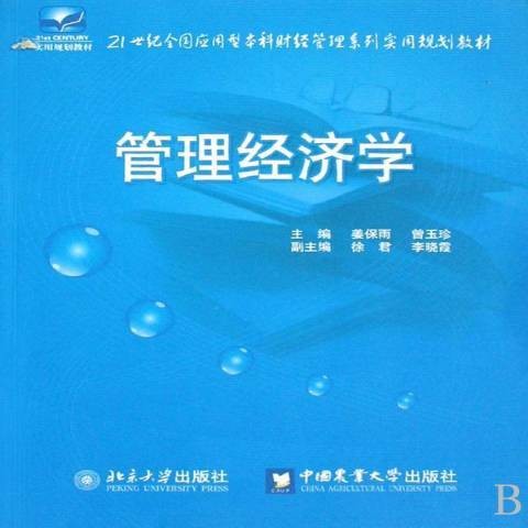 管理经济学（2008年中国农业大学出版社、北京大学出版社出版的图书）