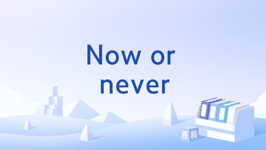 Now or never（英语词组）