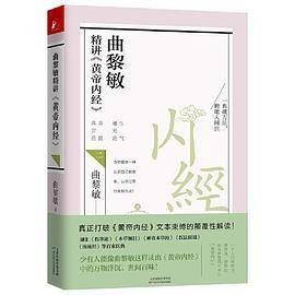 曲黎敏精讲《黄帝内经》二