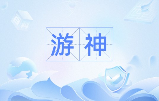 游神（汉语词汇）