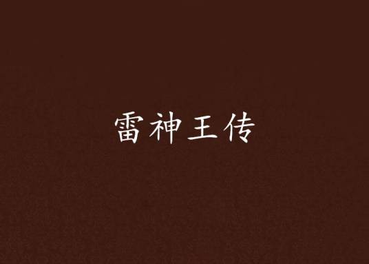 雷神王传