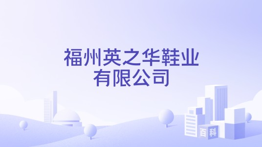 福州英之华鞋业有限公司