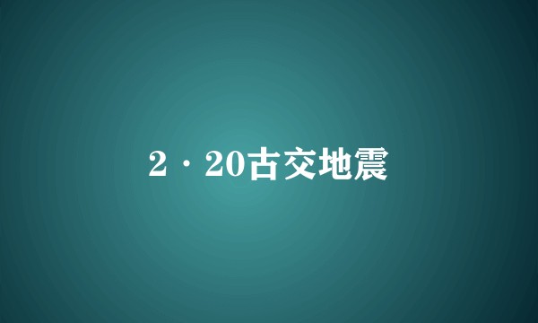 2·20古交地震