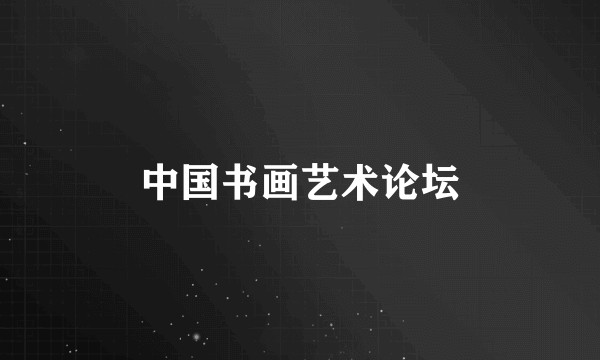 中国书画艺术论坛