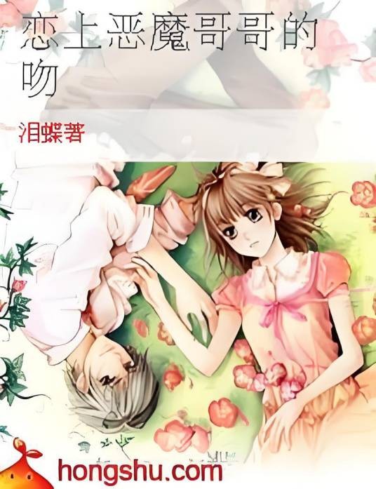 恋上恶魔哥哥的吻
