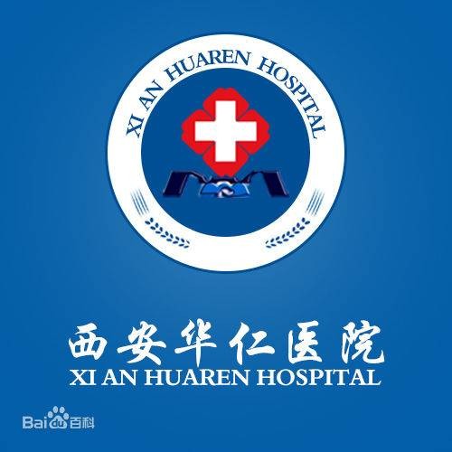 西安华仁医院