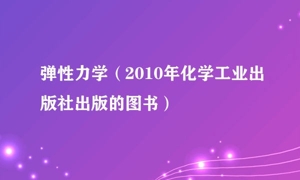 弹性力学（2010年化学工业出版社出版的图书）